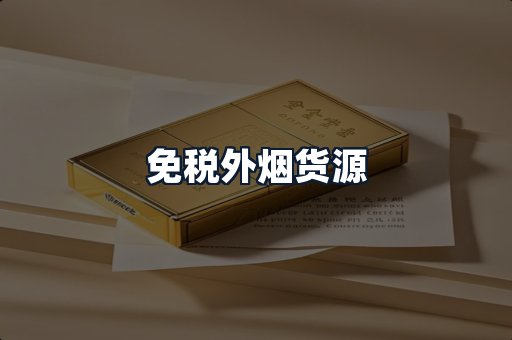 免税外烟货源